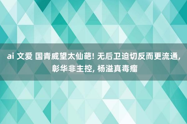 ai 文爱 国青威望太仙葩! 无后卫迫切反而更流通， 彰华非主控， 杨溢真毒瘤