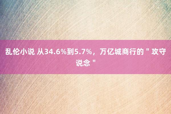 乱伦小说 从34.6%到5.7%，万亿城商行的＂攻守说念＂