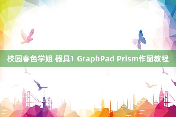 校园春色学姐 器具1 GraphPad Prism作图教程