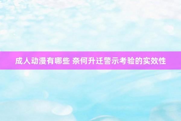 成人动漫有哪些 奈何升迁警示考验的实效性