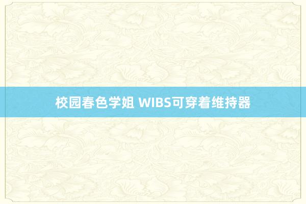 校园春色学姐 WIBS可穿着维持器