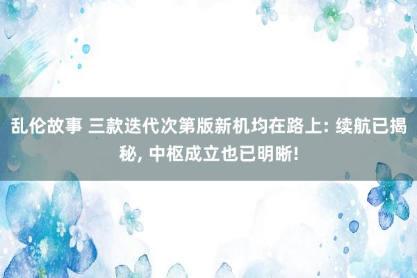 乱伦故事 三款迭代次第版新机均在路上: 续航已揭秘， 中枢成立也已明晰!