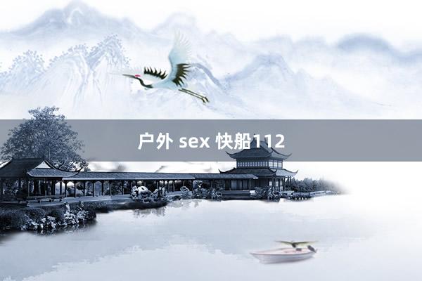 户外 sex 快船112