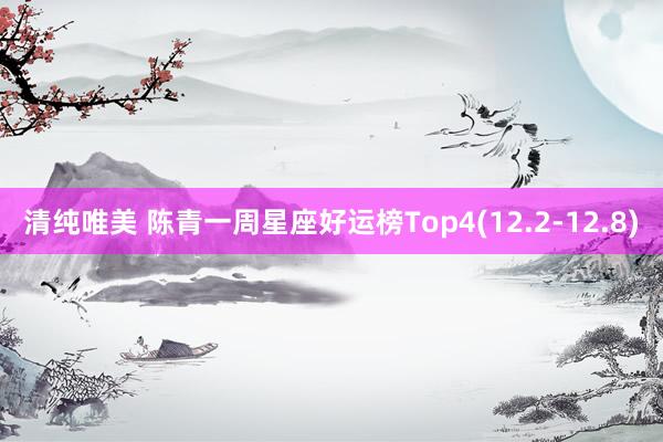 清纯唯美 陈青一周星座好运榜Top4(12.2-12.8)